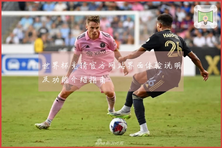 世界杯竞猜官方网站界面体验说明及功能介绍指南