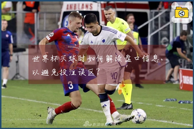 世界杯买球时如何解读盘口信息，以避免投注误区？