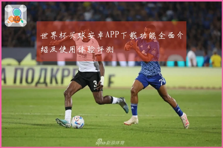 世界杯买球安卓APP下载功能全面介绍及使用体验评测