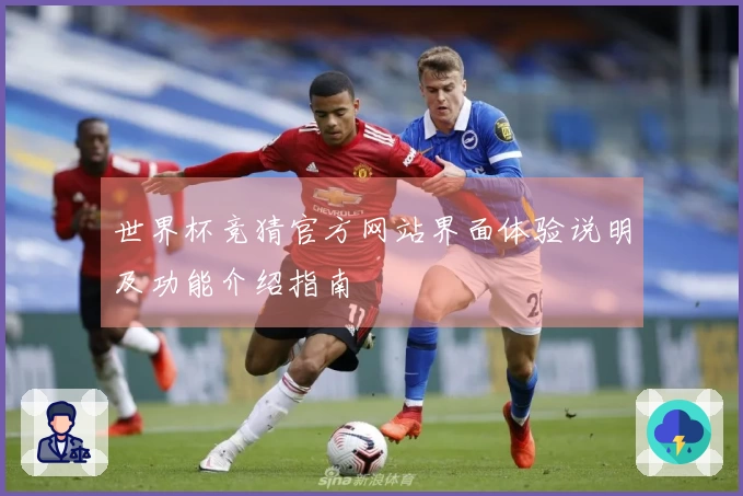 世界杯竞猜官方网站界面体验说明及功能介绍指南